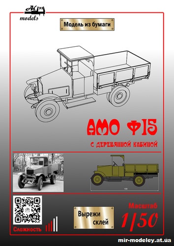 №10087 - АМО Ф15 позднего выпуска с деревянной кабиной (Бумажные модели Ак71) из бумаги