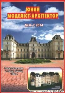 №10041 - Дом Потоцких (ЮМА 2014-06-07) из бумаги