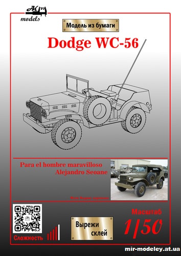 №10091 - Dodge WC-56 (Бумажные модели Ак71) из бумаги