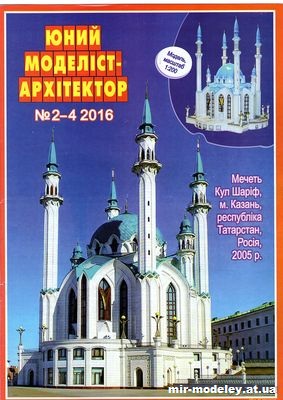 №10052 - Мечеть Кул-Шариф в г. Казань (Юный моделист-архитектор 2-4/2016) из бумаги