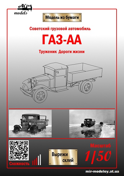 №10104 - ГАЗ-АА грузовое такси «Труженик Дороги жизни» (Бумажные модели Ак71) из бумаги