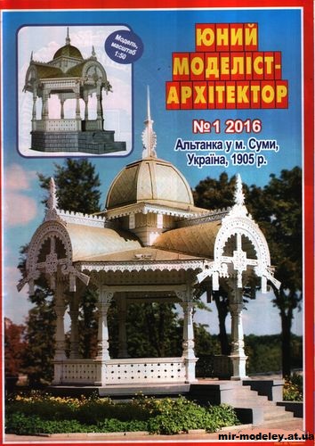 №10051 - Беседка в г. Сумы (ЮМА 1/2016) из бумаги