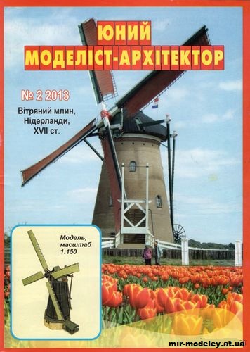 №10030 - Ветряная мельница Нидерланды XVII в (ЮМА 2/2013) из бумаги