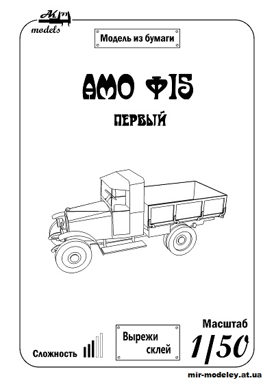 №10085 - АМО Ф-15 «Первый» B&W (Бумажные модели Ак71) из бумаги