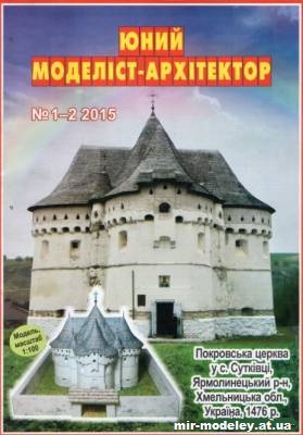№10045 - Покровская церковь в селе Сутковцы [ЮМА 1-2/2015] из бумаги