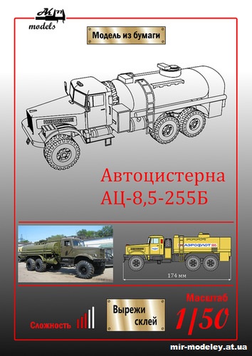 №10075 - Аэродромный топливозаправщик АЦ-8,5-255Б Аэрофлот (Бумажные модели Ак71) из бумаги
