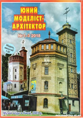 №10056 - Музей воды в Киеве (ЮМА 1-2-3/2018) из бумаги