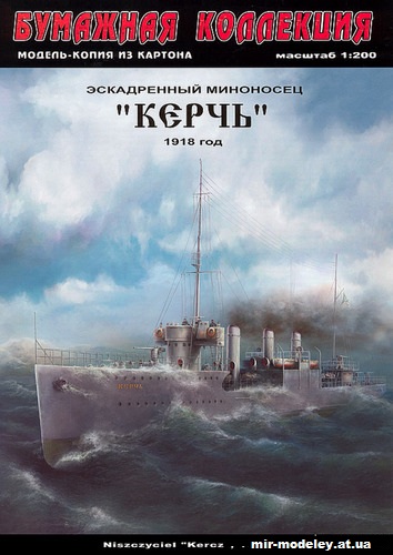 №10059 - Эскадренный миноносец Керчь 1918 г. (Бумажная коллекция) из бумаги