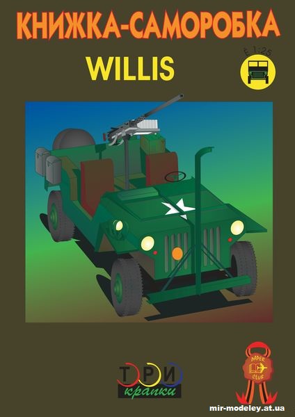 №10019 - Виллис / Willis (Три Крапки 1:25) из бумаги