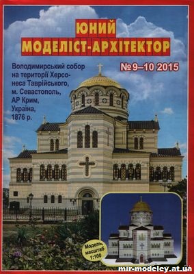 №10049 - Владимирский собор на территории Херсонеса Таврийського в Крыму (ЮМА 2015-09-10 ) из бумаги