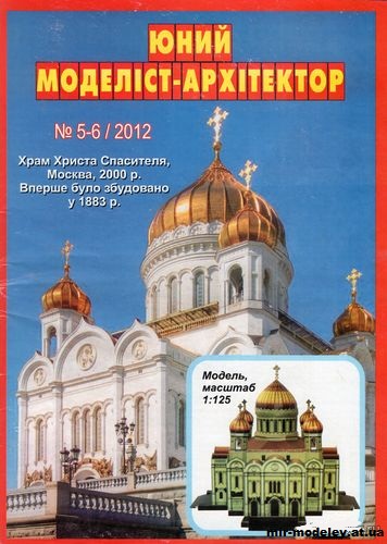 №10028 - Храм Христа Спасителя (ЮМА 5-6/2012) из бумаги