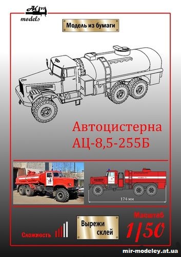 №10076 - Автоцистерна АЦ-8,5-255Б (Бумажные модели Ak71) из бумаги