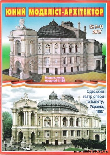 №10054 - Одесский театр оперы и балета (ЮМА 2017-07-11) из бумаги