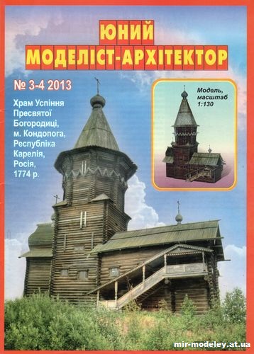 №10031 - Храм Успения Пресвятой Богородицы (ЮМА 3-4/2013) из бумаги