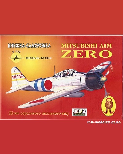№10016 - Mitsubishi A6M Zero (Три Крапки) из бумаги