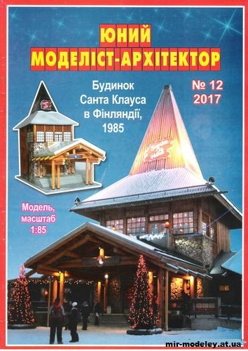 №10055 - Дом Санта Клауса в Финляндии (ЮМА 12/2017) из бумаги