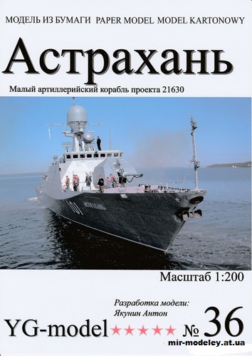 №10006 - Малый артиллерийский корабль пр.21630