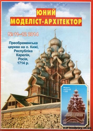 №10044 - Церковь Преображения Господня на острове Кижи (ЮМА 11-12/2014) из бумаги