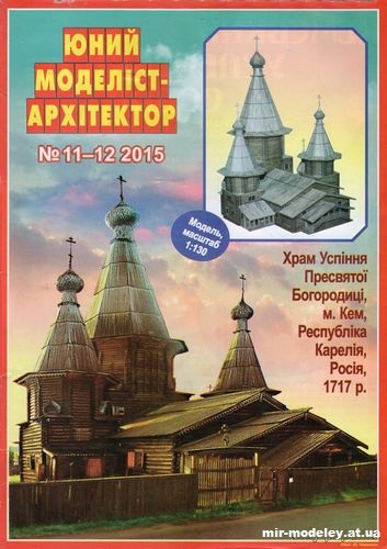 №10050 - Собор Успения Пресвятой Богородицы, г. Кемь, Карелия (ЮМА 11-12/2015) из бумаги
