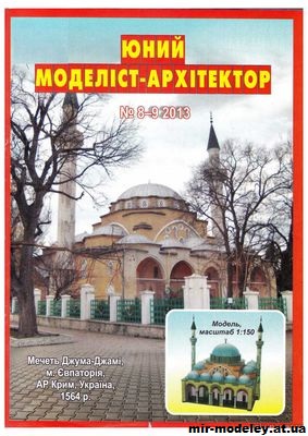 №10034 - Мечеть Джума-Джами (ЮМА 2013-08-09) из бумаги