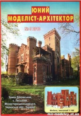 №10032 - Усадьба Даховских (ЮМА 5/2013) из бумаги