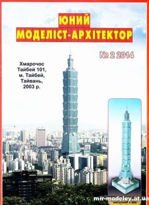 №10038 - Небоскреб (ЮМА №2-2014) из бумаги