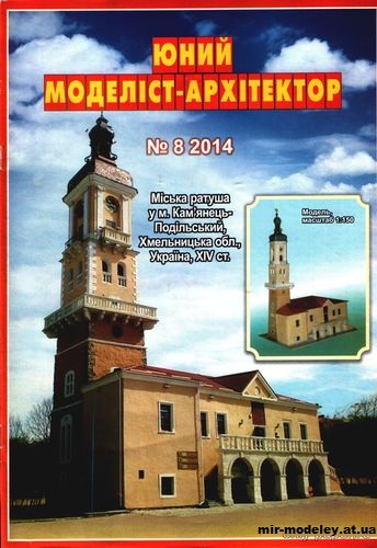 №10042 - Ратуша [ЮМА 8/2014] из бумаги