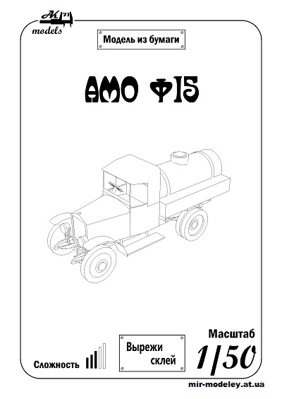 №10081 - АМО Ф-15 цистерна B&W (Бумажные модели Ак71) из бумаги