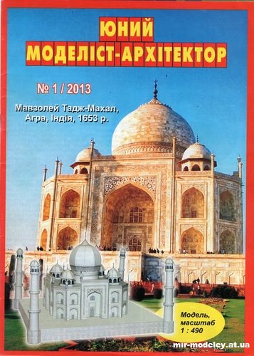 №10029 - Тадж-Махал (ЮМА 1/2013) из бумаги