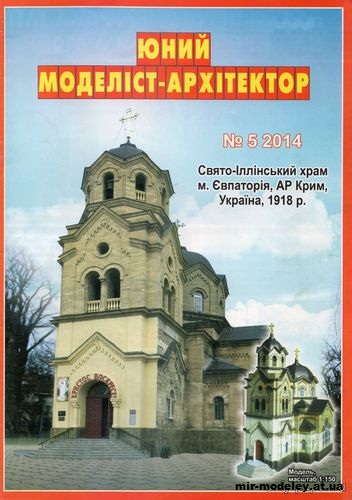 №10040 - Храм Святого Илии, г. Евпатория, Крым (ЮМА 5/2014) из бумаги