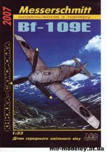 №10015 - Messerschmitt Bf-109E (Три Крапки) из бумаги