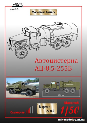 №10077 - Топливозаправщик АЦ-8,5-255Б (Бумажные модели Ак71) из бумаги