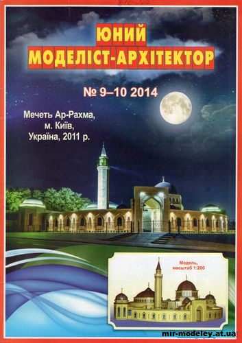 №10043 - Мечеть Ар-Рахма (ЮМА 9-10/2014) из бумаги