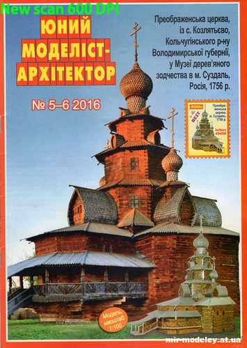 №10053 - Церковь Преображения Господня из села Козлятьево (ЮМА 5-6/2016) из бумаги