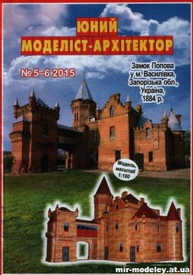 №10047 - Замок Попова (ЮМА 5-6/2015) из бумаги