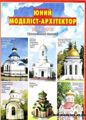 №10035 - Православные часовни (ЮМА 10/2013) из бумаги