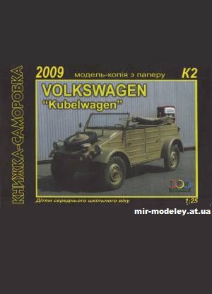 №10018 - Volkswagen Kubelwagen (Три Крапки) из бумаги