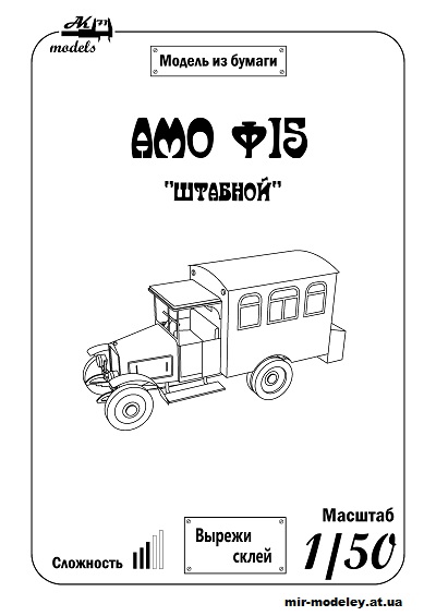 №10083 - АМО Ф15 «Штабной» B&W (Бумажные модели Ак71) из бумаги