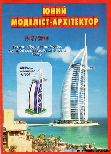 №10026 - Отель Бурдж аль Aраб (ЮМА 3/2012) из бумаги