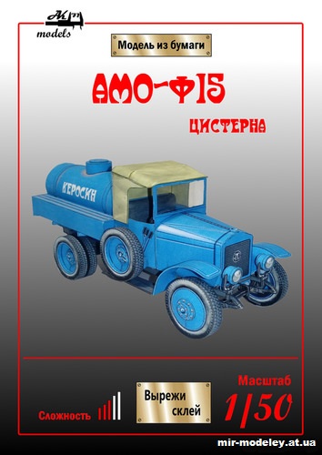 №10080 - АМО Ф-15 цистерна (Бумажные модели Ак71) из бумаги