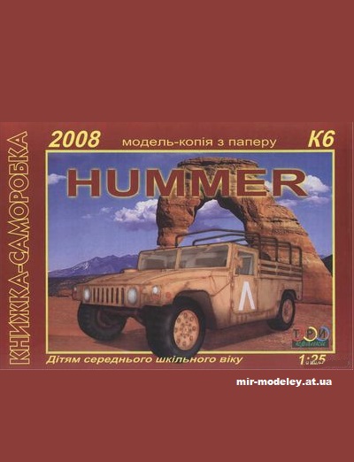 №10014 - Hummer (Три Крапки 2008) из бумаги