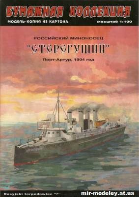 №10058 - Миноносец Стерегущий (Бумажная коллекция) из бумаги