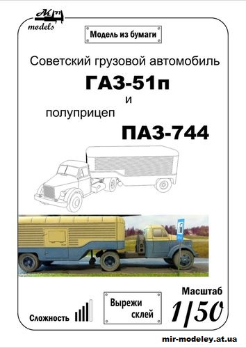 №10103 - ГАЗ-51П и полуприцеп ПАЗ-744 (Бумажные модели Ак71) из бумаги