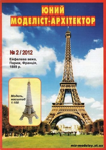 №10025 - Эйфелева башня (ЮМА 2/2012) из бумаги