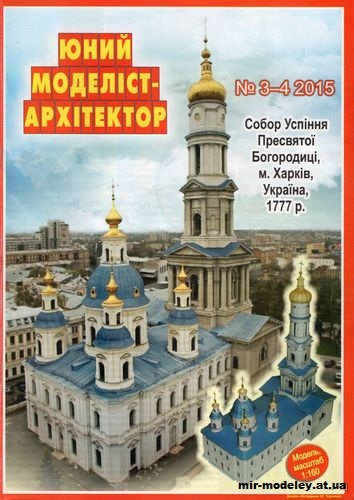 №10046 - Собор Успения Пресвятой Богородицы в Харькове [ЮMA 3-4/2015] из бумаги