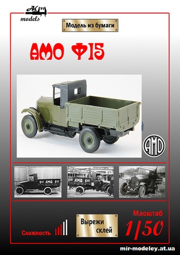 №10086 - АМО Ф-15 хаки (Бумажные модели Ак71) из бумаги