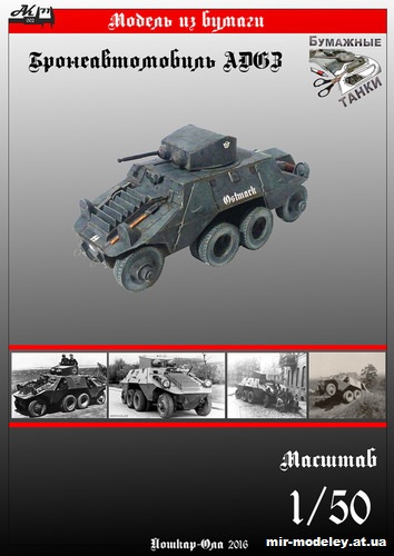№10089 - Бронеавтомобиль ADGZ (Бумажные модели Ак71) из бумаги