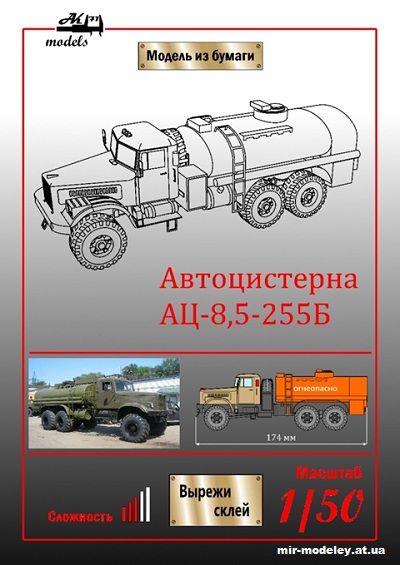 №10078 - Топливозаправщик огнеопасно АЦ-8,5-255Б (Бумажные модели Ак71) из бумаги