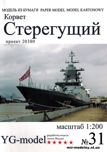 №10005 - Сторожевой корабль проекта 20380 «Стерегущий» (YG model 31) из бумаги