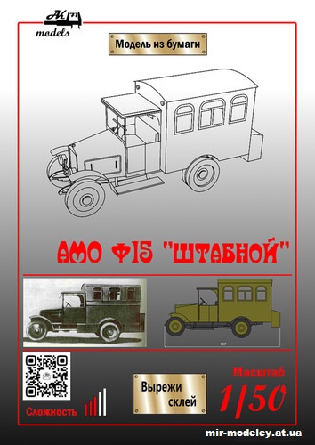 №10082 - АМО Ф15 «Штабной» (Бумажные модели Ак71) из бумаги